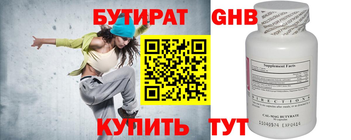 БУТИРАТ Butirat Бийск